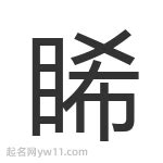 珝五行|睎的意思，睎字的意思